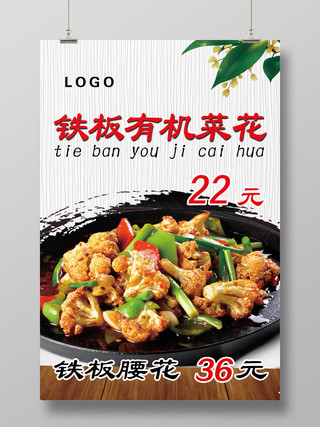 铁板有机菜花美食宣传海报